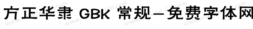 方正华隶 GBK 常规字体转换
